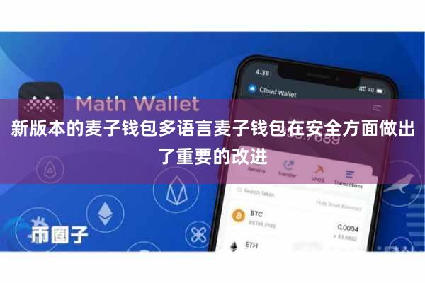 新版本的麦子钱包多语言麦子钱包在安全方面做出了重要的改进
