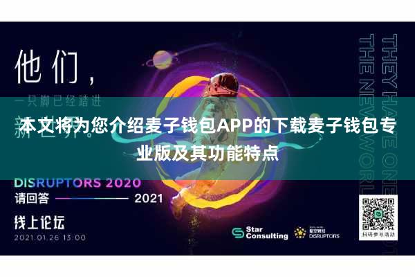 本文将为您介绍麦子钱包APP的下载麦子钱包专业版及其功能特点