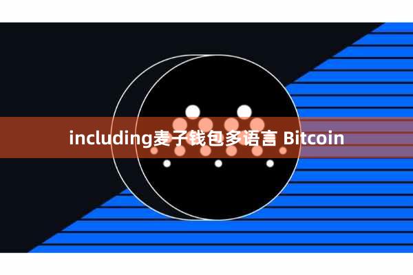 including麦子钱包多语言 Bitcoin