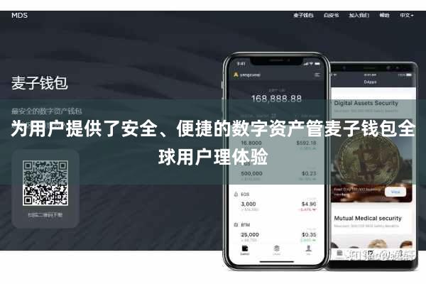 为用户提供了安全、便捷的数字资产管麦子钱包全球用户理体验