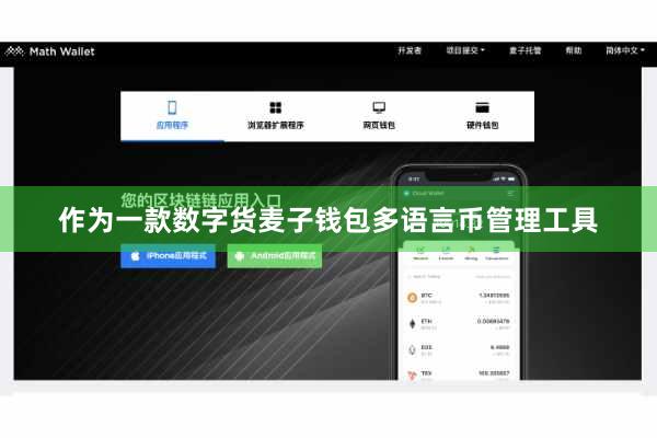 作为一款数字货麦子钱包多语言币管理工具