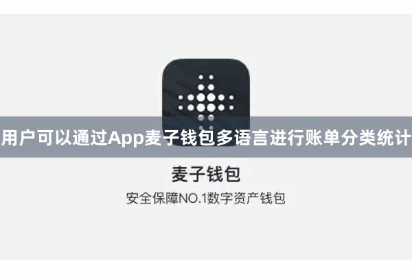 用户可以通过App麦子钱包多语言进行账单分类统计