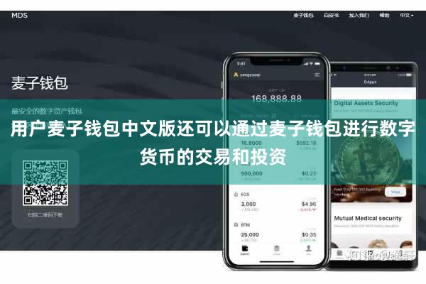 用户麦子钱包中文版还可以通过麦子钱包进行数字货币的交易和投资