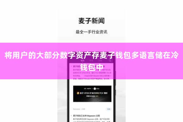 将用户的大部分数字资产存麦子钱包多语言储在冷钱包中