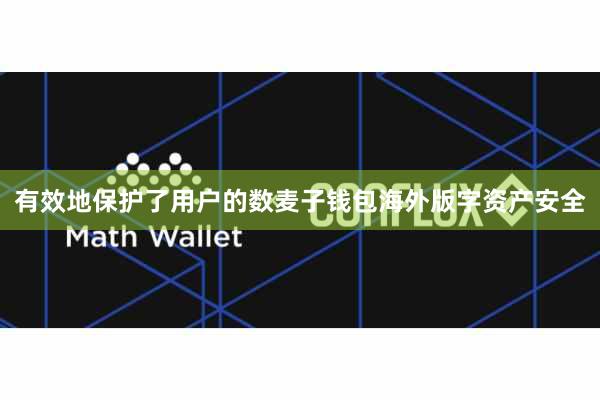 有效地保护了用户的数麦子钱包海外版字资产安全