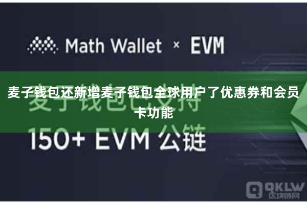 麦子钱包还新增麦子钱包全球用户了优惠券和会员卡功能