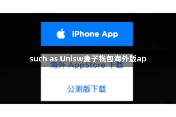 such as Unisw麦子钱包海外版ap