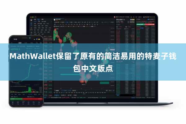 MathWallet保留了原有的简洁易用的特麦子钱包中文版点