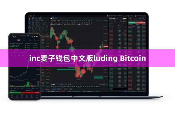 inc麦子钱包中文版luding Bitcoin
