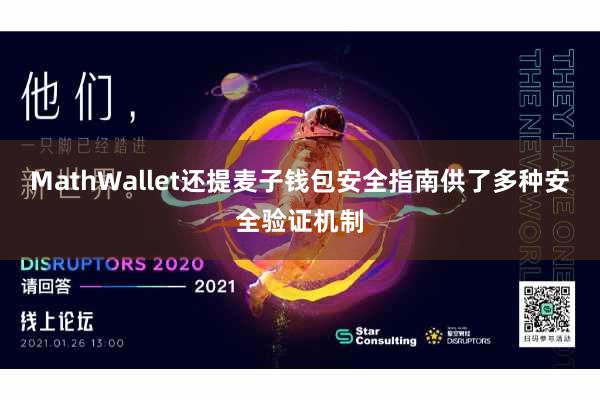 MathWallet还提麦子钱包安全指南供了多种安全验证机制
