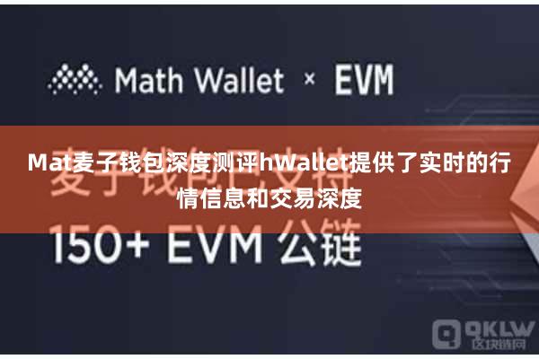 Mat麦子钱包深度测评hWallet提供了实时的行情信息和交易深度