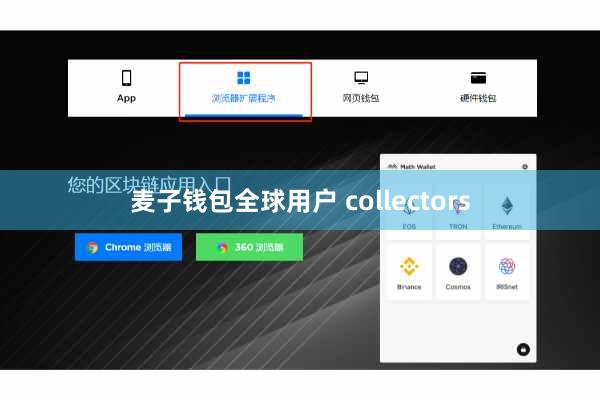 麦子钱包全球用户 collectors
