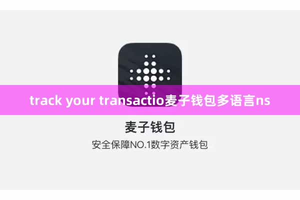 track your transactio麦子钱包多语言ns
