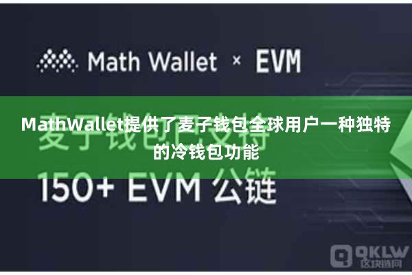 MathWallet提供了麦子钱包全球用户一种独特的冷钱包功能